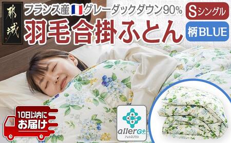 羽毛合掛ふとん フランス産グレーダック90%(柄BLUE)[S]≪みやこんじょ特急便≫_AI-E104-bl-Q_(都城市) 羽毛布団 寝具 抗菌防臭加工 ダウン SEKアレルGプラス加工 日本製 合い掛け布団 シングル