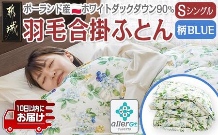 羽毛合掛ふとん ポーランド産ホワイトダック90%(柄BLUE)[S]≪みやこんじょ特急便≫_AI-E106-bl-Q_(都城市) 羽毛布団 寝具 抗菌防臭加工 ダウン SEKアレルGプラス加工 日本製 合い掛け布団 シングル