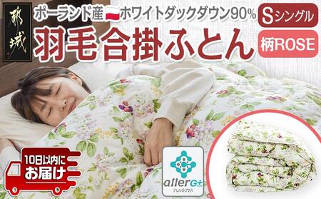 羽毛合掛ふとん ポーランド産ホワイトダック90%(柄ROSE)[S]≪みやこんじょ特急便≫_AI-E106-ro-Q_(都城市) 羽毛布団 寝具 抗菌防臭加工 ダウン SEKアレルGプラス加工 日本製 合い掛け布団 シングル