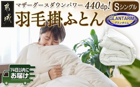 羽毛掛ふとん ポーランド産マザーグース95%440dp[S]≪みやこんじょ快速便≫_AK-E103-R_(都城市) 羽毛布団 寝具 抗菌防臭加工 ダウン SEKアレルGプラス加工 日本製 掛け布団 シングル