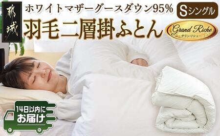 羽毛二層掛けふとん ポーランド産ホワイトマザーグース95%[S]≪みやこんじょ快速便≫_AL-E103-R_(都城市) 羽毛布団 寝具 抗菌防臭加工 ダウン SEKアレルGプラス加工 日本製 掛け布団 シングル
