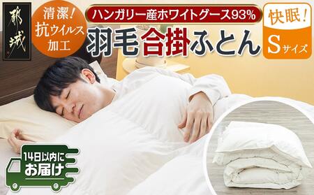 抗ウイルス加工羽毛合掛ふとん ハンガリーホワイトグース93%[S]≪みやこんじょ快速便≫_MC-E102-R_(都城市) 羽毛布団 寝具 抗菌防臭加工 ダウン SEKアレルGプラス加工 日本製 合い掛け布団 シングル