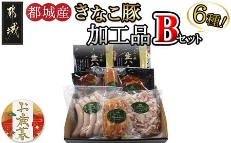 [お歳暮]「きなこ豚」加工品Bセット≪11月17日〜12月21日お届け≫_MJ-1209-WG_(都城市) きなこ豚 ブランドポーク プレスハム ソーセージ 生ウインナー 味噌漬け ベーコン 生ハム 加工品 おかず 冷凍