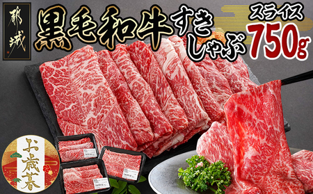 [お歳暮]黒毛和牛すきしゃぶスライス750g≪11月17日〜12月21日お届け≫_14-3301-WG_(都城市) 黒毛和牛 ウデ モモ スライス すき焼き しゃぶしゃぶ