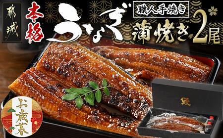 [お歳暮]職人手焼きの本格うなぎ蒲焼き2尾≪11月17日〜12月21日お届け≫_MJ-3305-WG_(都城市) 国産 本格 うなぎ 鰻 蒲焼 宮崎 じっくり 特製タレ 香り豊かな ふっくら 香ばしい うなぎ