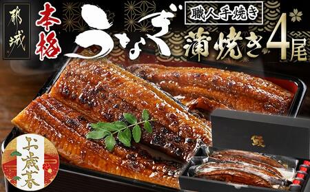 [お歳暮]職人手焼きの本格うなぎ蒲焼き4尾≪11月17日〜12月21日お届け≫_AD-3301-WG(都城市) 国産 本格 うなぎ 鰻 蒲焼