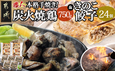 本格手焼き!炭火焼鶏(150g×5P)&きのこ餃子セット_11-1403_(都城市) 鶏肉 炭火焼き 小分け おつまみ 宮崎 餃子 きのこ 冷凍 柚子胡椒