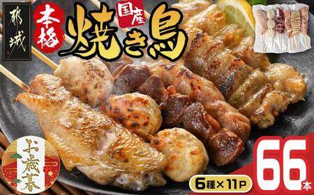 [お歳暮]職人串打ちの本格焼き鳥66本!!≪11月17日〜12月21日お届け≫_MJ-3312-WG_(都城市) 焼鳥串 生冷凍 冷凍生肉 もも 皮 手羽 小肉 砂肝 ぼんじり ねぎま ハラミ せせり つくね ふりそで 6本入り 11P 計2.1kg やきとり 焼き鳥 BBQ 鶏肉 国産 小分け