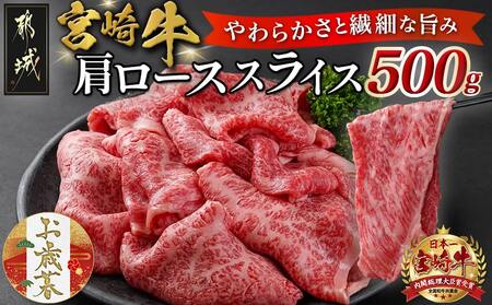 [お歳暮]宮崎牛肩ローススライス500g≪11月17日〜12月21日お届け≫_MJ-N301-WG_(都城市) 薄切スライス すき焼き しゃぶしゃぶ ソテー ギフト