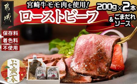 [お歳暮]宮崎牛ローストビーフ2本セット(ごまだれステーキソース付き)≪11月17日〜12月21日お届け≫_AC-J901-WG_(都城市) 宮崎県産 宮崎牛ローストビーフ 200g×2本 ごまだれステーキソース 150g×1個 