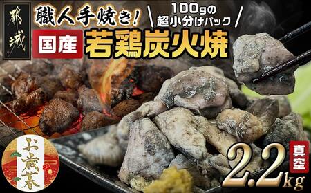 [お歳暮]≪超小分けパック≫職人手焼き!国産若鶏炭火焼2.2kg≪11月17日〜12月21日お届け≫_AA-3311-WG_(都城市) 国産若鶏 若鶏炭火焼(もも・むね) 小分け 100g 宮崎名物 鶏炭火焼 おつまみ