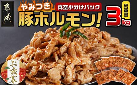 [お歳暮]やみつき豚ホルモン!3kg!真空小分けパック!≪11月17日〜12月21日お届け≫_AA-3307-WG_(都城市) 国産豚 ホルモン 味付き 300g 10P 3kg 小分け 真空パック おつまみ 焼くだけ 簡単調理 豚肉