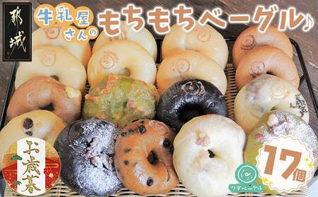 [お歳暮]もちもちやわらかい牛乳屋さんのベーグル17個≪11月17日〜12月21日お届け≫_MJ-3306-WG_(都城市) シンプルな定番ミルクベーグル 全粒粉ベーグル 塩 プレーン ブランベーグル おまかせ セット 牛乳100%使用 パン スイーツ 朝食