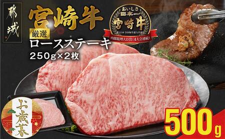 [お歳暮]宮崎牛ロースステーキ2枚 計500g≪11月17日〜12月21日お届け≫_16-N203-WG_(都城市) ロースステーキ 500g 宮崎牛 牛肉 宮崎県産 国産 ロース肉 ステーキ肉 高級 とろける ミヤチク 牛肉 ハンバーグ