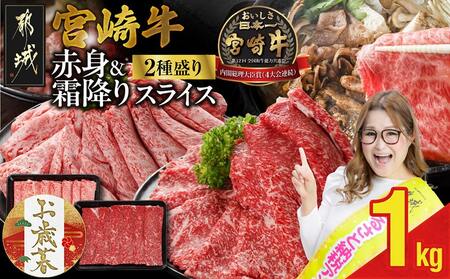 [お歳暮]宮崎牛スライス2種セット500g×2パック≪11月17日〜12月21日お届け≫_17-N201-WG_(都城市) 赤身 霜降り スライス 食べ比べ 肩ロース ウデ モモ すき焼き しゃぶしゃぶ 焼きしゃぶ 宮崎県産宮崎牛