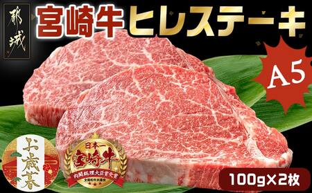 [お歳暮]宮崎牛ヒレステーキ(A5)100g×2枚≪11月17日〜12月21日お届け≫_22-0102-WG_(都城市) 牛肉 牛ヒレステーキ用肉 A5等級 ランク 100g×2枚 真空パック ステーキソース 塩こしょう付 赤身 フィレ ギフト 贈答用