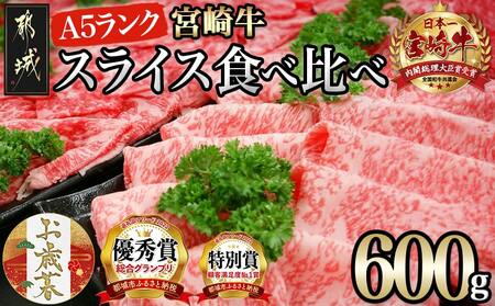 [お歳暮]宮崎牛(A5)スライス食べ比べ600g≪11月17日〜12月21日お届け≫_23-0102_(都城市) すき焼き しゃぶしゃぶ 赤身スライス ローススライス A5 ギフト 贈答用 肉 A5 宮崎牛