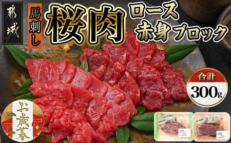[お歳暮]都城産「桜肉」馬刺し ロース・赤身ブロック300gセット≪11月17日〜12月21日お届け≫_MJ-0119-WG_(都城市) 都城産馬刺 国産 ロースブロック 赤身 各150g×1 真空 醤油 生姜の小袋付き 桜肉 馬刺し
