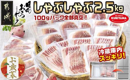 [お歳暮]「おさつポーク」しゃぶしゃぶ2.5kgセット(真空パック)≪11月17日〜12月21日お届け≫_17-1402-WG_ (都城市) 豚肉 豚肉セットおさつポーク スライス ロース/肩ロース バラしゃぶ モモしゃぶ 小分け 真空パック 100g×25P 合計2.5kg 肉 しゃぶしゃぶ さつまいも育ち