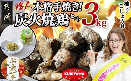 [お歳暮]本格手焼き!炭火焼鶏3kg(ゆずこしょう付)≪11月17日〜12月21日お届け≫_MJ-1417-WG_(都城市) リピーター続出!! 鶏肉 小分け 炭火焼き おつまみ 宮崎 冷凍 柚子胡椒 保存料不使用