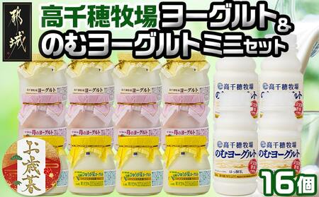 [お歳暮]高千穂牧場ヨーグルト&のむヨーグルトミニセット≪11月17日〜12月21日お届け≫_AA-1602-WG_(都城市) ヨーグルト 苺ヨーグルト 季節のヨーグルト のむヨーグルト 乳製品 乳飲料 高千穂牧場