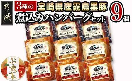 [お歳暮]霧島黒豚 3種の煮込みハンバーグギフト (デミグラスソース仕立て・和風おろしソース仕立て・大人の照焼きソース仕立て)≪11月17日〜12月21日お届け≫