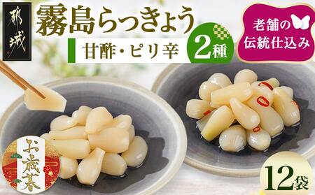 [お歳暮]霧島らっきょう甘酢・ピリ辛12袋セット≪11月17日〜12月21日お届け≫_AA-C803-WG_(都城市) 霧島甘酢らっきょう(80g) 霧島ピリ辛らっきょう(80g) 各6袋 計12袋 ラッキョウ 辣韮