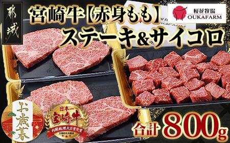 [お歳暮]宮崎牛[赤身]ももステーキ&サイコロステーキ800gセット≪11月17日〜12月21日お届け≫_22-6505-WG_(都城市) 牛肉 牛モモステーキ肉/モモサイコロステーキ 合計800g 牛もも肉 ステーキ用カット肉 真空パック ギフト 贈答用