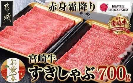 [お歳暮]宮崎牛[赤身霜降り]すきしゃぶ700g≪11月17日〜12月21日お届け≫_17-6507-WG_(都城市) 牛肉 ブランド牛 牛うで 牛もも スライス 700g 350g×2 すき焼き しゃぶしゃぶ 赤身 霜降り 牛肉 肉