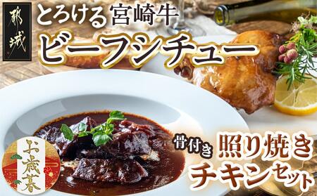 [お歳暮]宮崎牛ビーフシチュー&骨付き照り焼きチキンセット≪11月17日〜12月21日お届け≫_AA-H302-WG_(都城市) 宮崎牛ビーフシチュー 200g×2P 骨付き照り焼きチキン 2本 約200g 真空パック