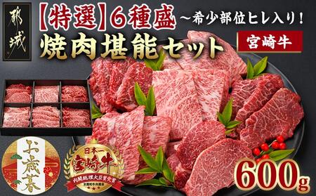[お歳暮]≪希少部位ヒレ入り!≫ 宮崎牛[特選]6種盛 焼肉堪能セット 600g≪11月17日〜12月21日お届け≫_24-6502-WG_(都城市) 宮崎県産 宮崎牛 焼肉6種盛 各100g ロース 肩ロース ヒレ ウデ バラ モモ 国産牛 ブランド牛 ギフト 贈答用にも