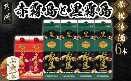 [お歳暮]琴棋詩酒!赤霧島900ml×2本・黒霧島1.8L×4本セット≪11月17日〜12月21日お届け≫_22-2001-WG_(都城市) 本格芋焼酎 黒霧島 赤霧島 25度 20度 紙パック 霧島酒造 セット 焼酎 霧島 お酒