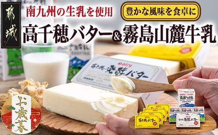 [お歳暮]高千穂バター・霧島山麓牛乳セット≪11月17日〜12月21日お届け≫_MJ-2308-WG_(都城市) 合計1kg バター 高千穂バター 高千穂発酵バター 長期保存 霧島山麓牛乳 成分無調整牛乳 有塩タイプ デーリィ