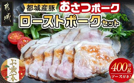 [お歳暮]「おさつポーク」のローストポークセット≪11月17日〜12月21日お届け≫_AA-D402-WG_(都城市) ブランドポーク 豚肉 ローストポーク(100g×4パック) ジャポネソース付き 豚ロース肉 発色剤不使用 朝食 おつまみ お弁当に 豚加工品 お歳暮