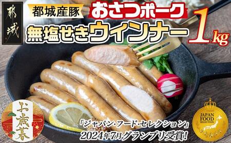 [お歳暮]「おさつポーク」無塩せきウィンナー1kg≪11月17日〜12月21日お届け≫_AA-D401-WG_(都城市) ブランドポーク 豚肉 無塩せきウインナー 500g×2袋 計1キロ ポークウインナー 発色剤不使用 朝食 おつまみ お弁当に 豚加工品 お歳暮