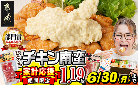 家計応援キャンペーン!一口チキン南蛮(特製タルタルソース付き)+生ハムor生ベーコン計1.19kg_AA-1558-CP_(都城市) 宮崎名物チキン南蛮 4パック 特製ソース 簡単調理 小分け レンジでチンするだけ 時短 加工済みお惣菜 ソウルフード おかず 弁当 冷凍 宮崎県産 鶏肉