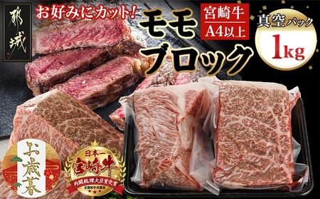 [お歳暮]宮崎牛モモブロック500g×2≪11月17日〜12月21日お届け≫_AC-8921-WG_(都城市) 宮崎県産 宮崎牛 モモブロック 約500g×2 モモ肉 ローストビーフ タタキ