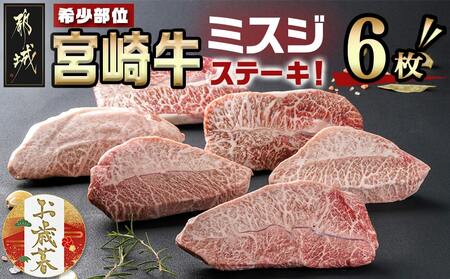 [お歳暮]宮崎牛ミスジステーキ 約100g×6枚(真空)≪11月17日〜12月21日お届け≫_AC-8918-WG_(都城市) 宮崎県産宮崎牛 1枚ずつ真空 ミスジステーキ 希少部位