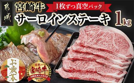 [お歳暮]宮崎牛サーロインステーキ200g×5枚≪11月17日〜12月21日お届け≫_AE-8904-WG_(都城市) 牛 サーロインステーキ 計1キロ カット肉 トップブランド 旨味 真空 牛肉 肉 宮崎牛 真空 個包装