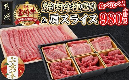 [お歳暮]宮崎牛焼肉4種盛り&宮崎牛肩スライス500g合計980gセット≪11月17日〜12月21日お届け≫_AC-8923-WG_(都城市) 食べ比べ 牛肉 宮崎県産 宮崎牛 焼肉4種盛り ロース 肩ロース モモ バラ 宮崎牛肩スライス