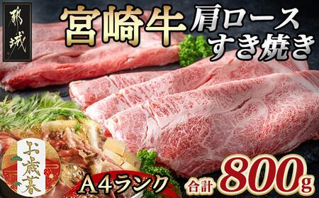 [お歳暮]宮崎牛肩ロースすき焼き800g≪11月17日〜12月21日お届け≫_MA-2420-WG_(都城市) 都城産宮崎牛 A4ランク すき焼き用 400g×2 合計800グラム すきしゃぶ スライス 霜降り やわらかい 田中精肉店 ギフト 贈答用