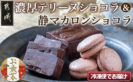 [お歳暮]濃厚テリーヌショコラ&静マカロンショコラセット≪11月17日〜12月21日お届け≫_LG-C203-WG_(都城市) カカオ分72% チョコレート好きに 洋菓子 おやつ スイーツ 冷凍 ごほうびスイーツ 贈答 プレゼント