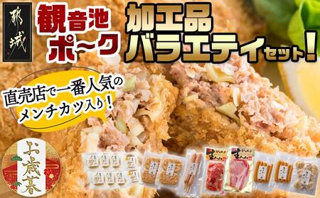 [お歳暮]「観音池ポーク」加工品バラエティセット≪11月17日〜12月21日お届け≫_24-7201-WG_(都城市) ロース生ハム70g 豚バーグ100g2枚×2P 肉団子200g ウインナー100g×2P フランクフルト80g× 生ハムモモ120g メンチカツ6個 チーズメンチカツ個 おかず 惣菜