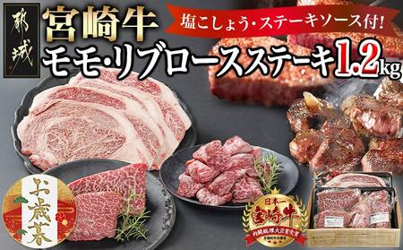 [お歳暮]宮崎牛モモ・リブロースステーキ1.2kgセット≪11月17日〜12月21日お届け≫_AD-2510-WG_(都城市) ステーキ食べ比べ 都城産 宮崎牛 モモ 100g サイコロステーキ 200g リブロース 300g 塩こしょう ステーキソース付
