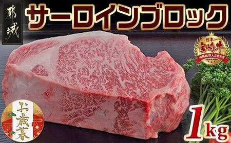 [お歳暮]宮崎牛サーロインブロック1kg≪11月17日〜12月21日お届け≫_AF-2501-WG_(都城市) サーロインブロック肉 1キロ 肉のながやま 自社飼育 牛肉 焼肉 ステーキ すき焼き キャンプ ギフト お歳暮