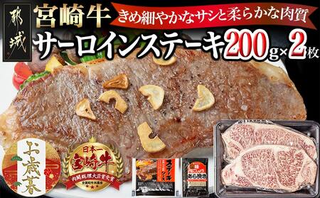 [お歳暮]宮崎牛サーロインステーキ200g×2≪11月17日〜12月21日お届け≫_18-2501-WG_(都城市) 都城産宮崎牛 サーロインステーキ 200g×2枚 塩コショー・ステーキソース付き