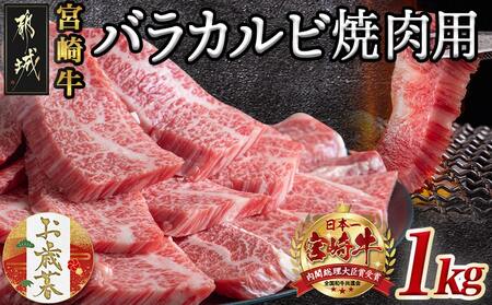 [お歳暮]宮崎牛バラカルビ1kg≪11月17日〜12月21日お届け≫_AD-2501-WG_(都城市) ブランド牛 牛バラ カルビ焼肉用 カット肉 500g×2パック 計1キロ 焼き肉 バーベキュー BBQ 鉄板焼 焼肉 肉のながやま