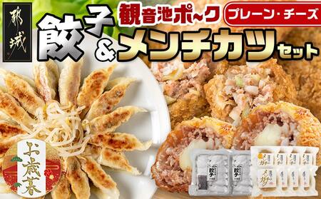 [お歳暮]餃子&「観音池ポーク」プレーン・チーズメンチカツのセット≪11月17日〜12月21日お届け≫_AA-9231-WG_(都城市) 国産豚使用 餃子 観音池ポーク プレーンメンチカツ/チーズメンチカツ
