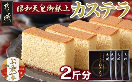 [お歳暮]昭和天皇御献上カステラセット(2斤分)≪11月17日〜12月21日お届け≫_AA-7602-WG_(都城市) 宮崎県産鶏卵使用 0.5斤×4 スイーツ デザート 厳選米飴使用 焼き菓子 お土産 贈答用 ギフト お歳暮