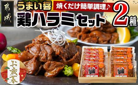 [お歳暮]うまい醤 2種の鶏ハラミセット≪11月17日〜12月21日お届け≫_MJ-9223-WG_(都城市) 鶏ハラミ 味噌 醤油 各200g×6 国産鶏 簡単調理 お弁当のおかず おつまみ